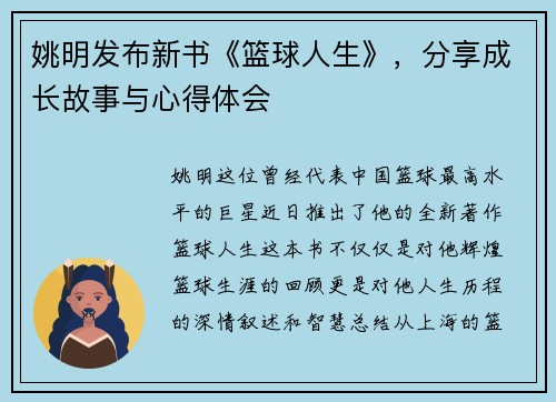 姚明发布新书《篮球人生》，分享成长故事与心得体会