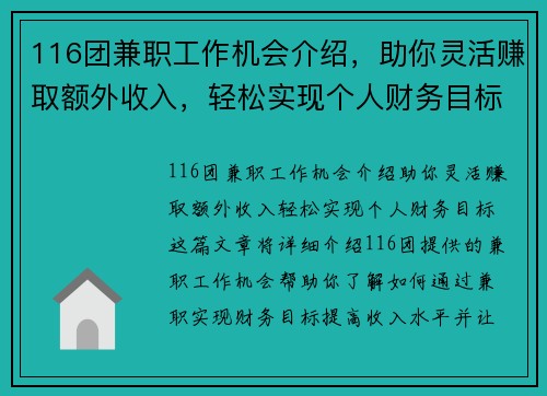 116团兼职工作机会介绍，助你灵活赚取额外收入，轻松实现个人财务目标