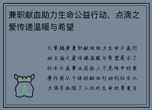 兼职献血助力生命公益行动，点滴之爱传递温暖与希望