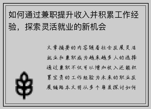 如何通过兼职提升收入并积累工作经验，探索灵活就业的新机会