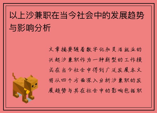以上沙兼职在当今社会中的发展趋势与影响分析