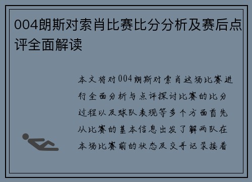 004朗斯对索肖比赛比分分析及赛后点评全面解读