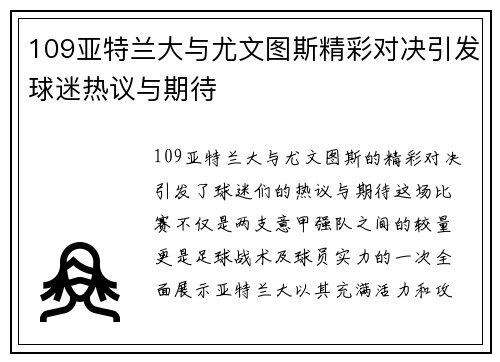 109亚特兰大与尤文图斯精彩对决引发球迷热议与期待