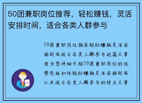 50团兼职岗位推荐，轻松赚钱，灵活安排时间，适合各类人群参与