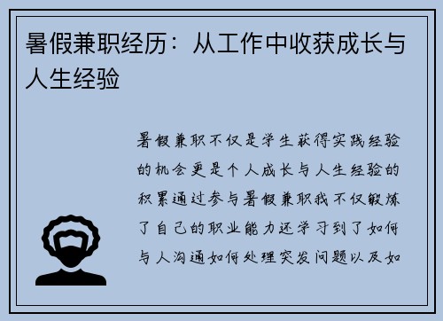 暑假兼职经历：从工作中收获成长与人生经验