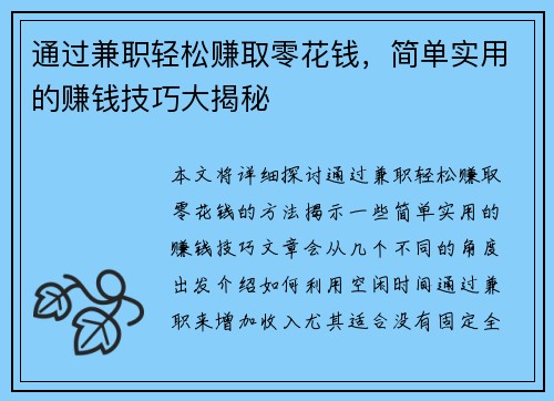 通过兼职轻松赚取零花钱，简单实用的赚钱技巧大揭秘