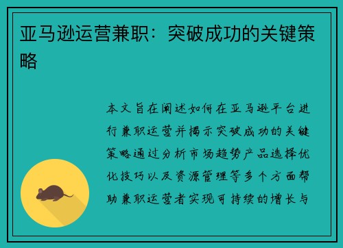 亚马逊运营兼职：突破成功的关键策略
