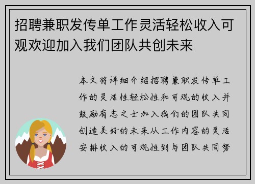 招聘兼职发传单工作灵活轻松收入可观欢迎加入我们团队共创未来