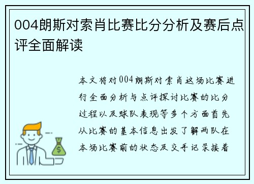 004朗斯对索肖比赛比分分析及赛后点评全面解读