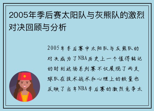 2005年季后赛太阳队与灰熊队的激烈对决回顾与分析