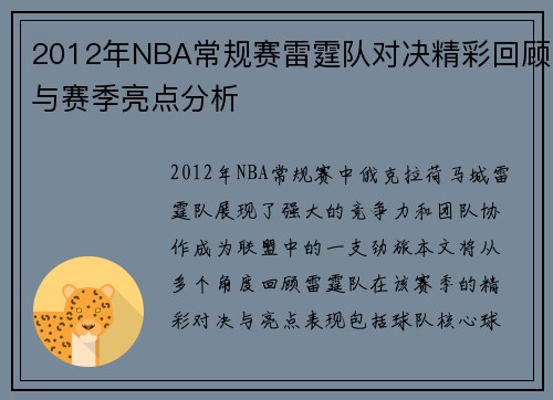2012年NBA常规赛雷霆队对决精彩回顾与赛季亮点分析