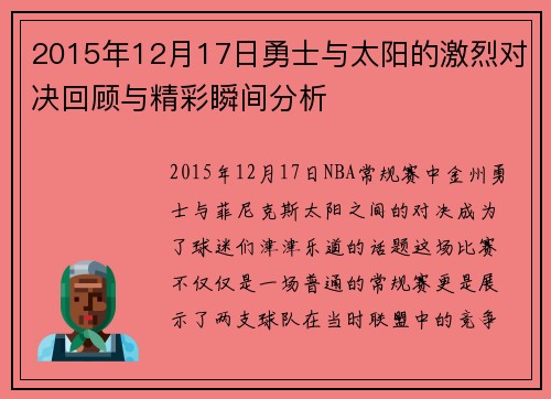 2015年12月17日勇士与太阳的激烈对决回顾与精彩瞬间分析
