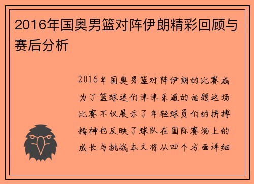 2016年国奥男篮对阵伊朗精彩回顾与赛后分析