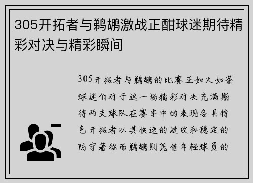 305开拓者与鹈鹕激战正酣球迷期待精彩对决与精彩瞬间