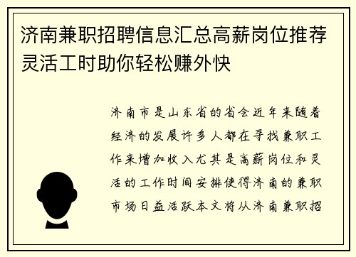 济南兼职招聘信息汇总高薪岗位推荐灵活工时助你轻松赚外快