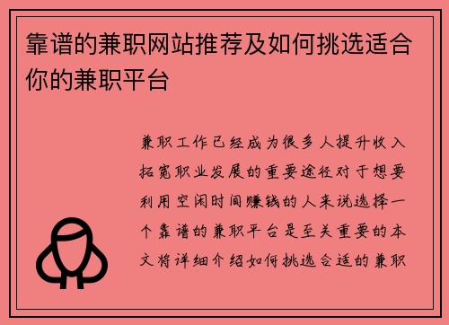 靠谱的兼职网站推荐及如何挑选适合你的兼职平台