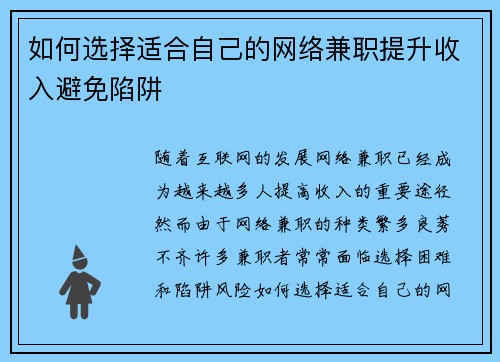 如何选择适合自己的网络兼职提升收入避免陷阱
