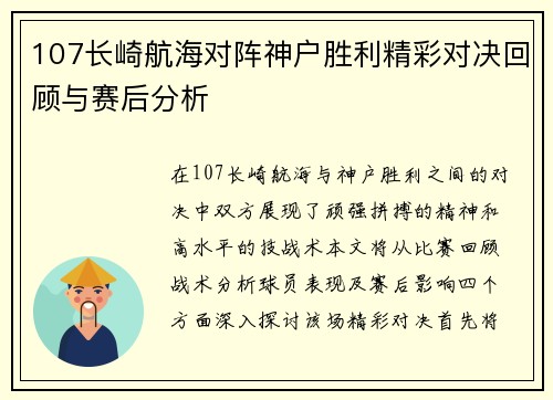 107长崎航海对阵神户胜利精彩对决回顾与赛后分析