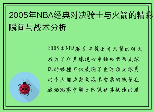 2005年NBA经典对决骑士与火箭的精彩瞬间与战术分析