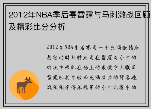 2012年NBA季后赛雷霆与马刺激战回顾及精彩比分分析