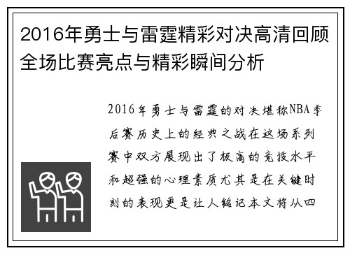 2016年勇士与雷霆精彩对决高清回顾全场比赛亮点与精彩瞬间分析