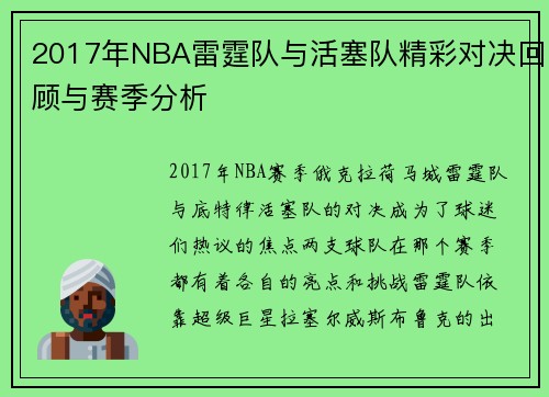 2017年NBA雷霆队与活塞队精彩对决回顾与赛季分析