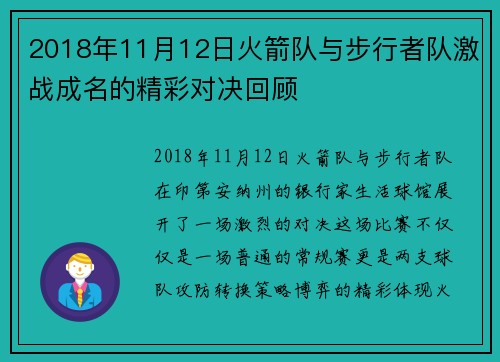2018年11月12日火箭队与步行者队激战成名的精彩对决回顾