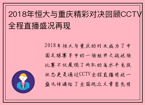 2018年恒大与重庆精彩对决回顾CCTV全程直播盛况再现