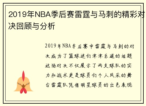 2019年NBA季后赛雷霆与马刺的精彩对决回顾与分析