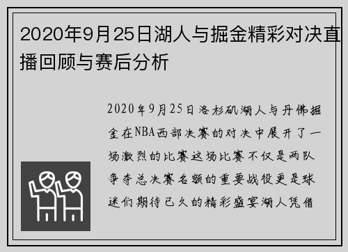 2020年9月25日湖人与掘金精彩对决直播回顾与赛后分析