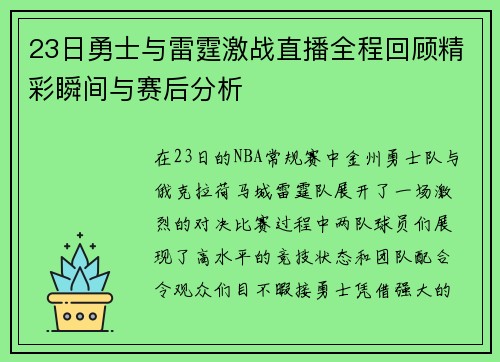 23日勇士与雷霆激战直播全程回顾精彩瞬间与赛后分析