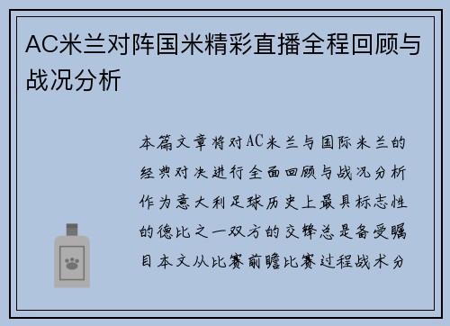 AC米兰对阵国米精彩直播全程回顾与战况分析