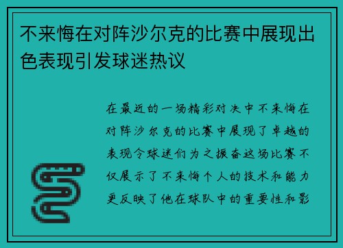 不来悔在对阵沙尔克的比赛中展现出色表现引发球迷热议
