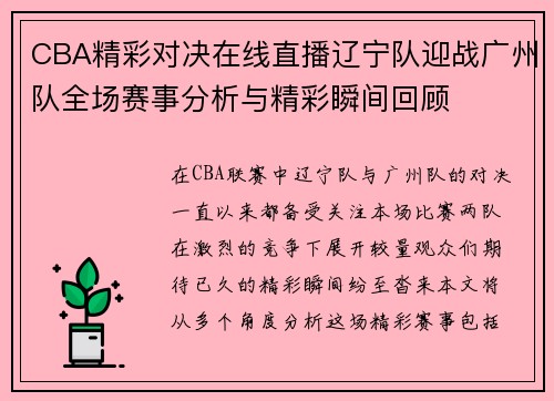 CBA精彩对决在线直播辽宁队迎战广州队全场赛事分析与精彩瞬间回顾