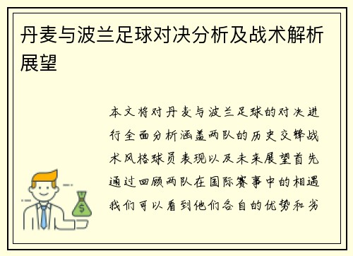 丹麦与波兰足球对决分析及战术解析展望