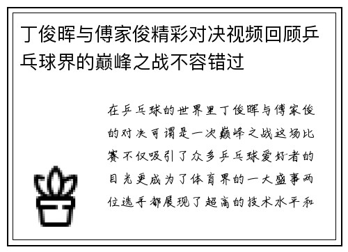 丁俊晖与傅家俊精彩对决视频回顾乒乓球界的巅峰之战不容错过
