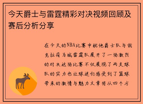 今天爵士与雷霆精彩对决视频回顾及赛后分析分享