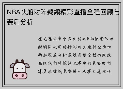 NBA快船对阵鹈鹕精彩直播全程回顾与赛后分析
