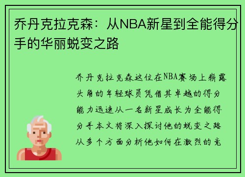 乔丹克拉克森：从NBA新星到全能得分手的华丽蜕变之路