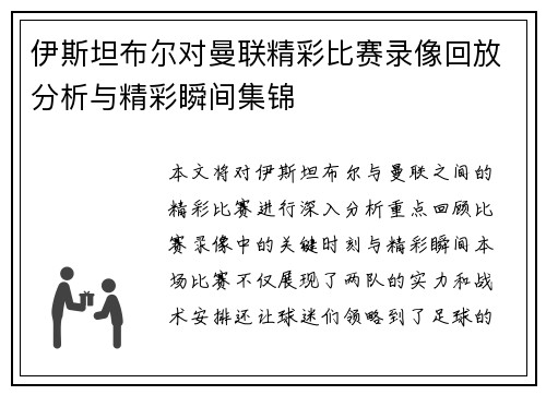 伊斯坦布尔对曼联精彩比赛录像回放分析与精彩瞬间集锦