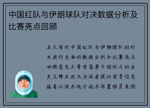 中国红队与伊朗球队对决数据分析及比赛亮点回顾