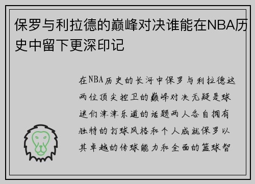 保罗与利拉德的巅峰对决谁能在NBA历史中留下更深印记