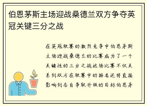 伯恩茅斯主场迎战桑德兰双方争夺英冠关键三分之战