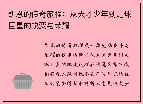 凯恩的传奇旅程：从天才少年到足球巨星的蜕变与荣耀