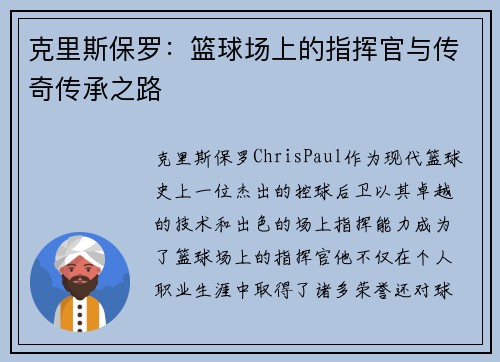 克里斯保罗：篮球场上的指挥官与传奇传承之路