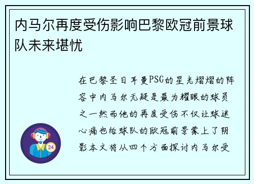 内马尔再度受伤影响巴黎欧冠前景球队未来堪忧