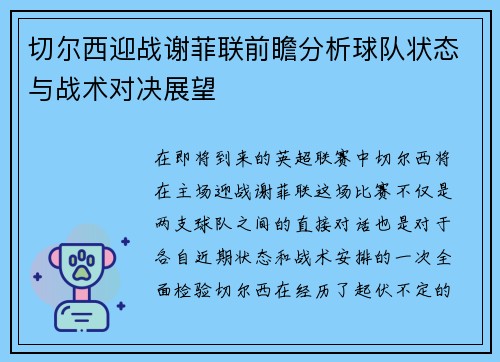 切尔西迎战谢菲联前瞻分析球队状态与战术对决展望