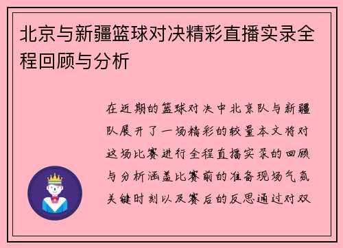 北京与新疆篮球对决精彩直播实录全程回顾与分析