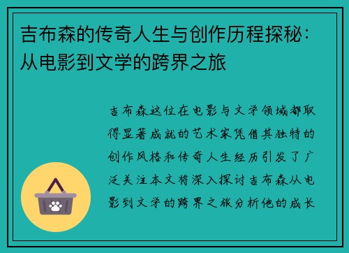 吉布森的传奇人生与创作历程探秘：从电影到文学的跨界之旅