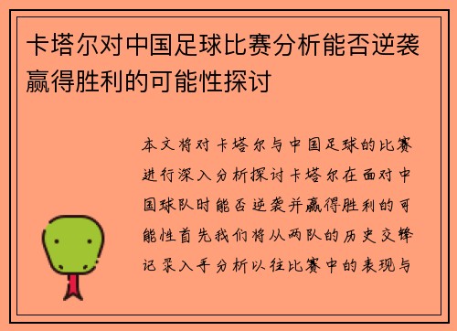 卡塔尔对中国足球比赛分析能否逆袭赢得胜利的可能性探讨